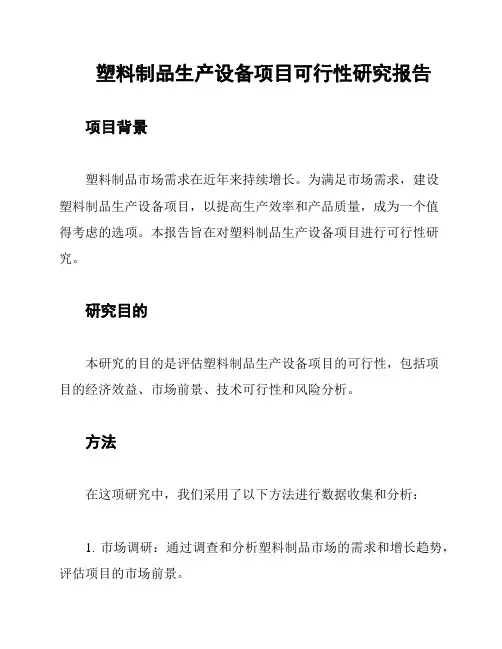 塑料制品生产设备项目可行性研究报告