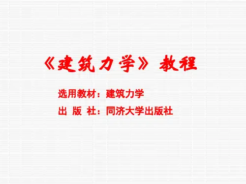 建筑力学课件_第一章__绪论