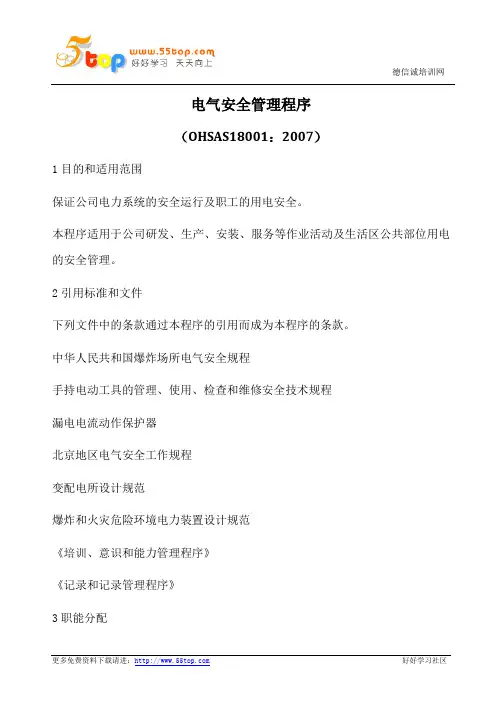 电气安全管理程序(含表格)