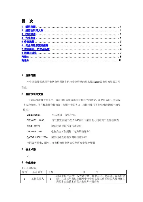 10kv带电更换隔离刀闸作业指导书