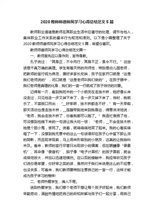 2020教师师德师风学习心得总结范文5篇