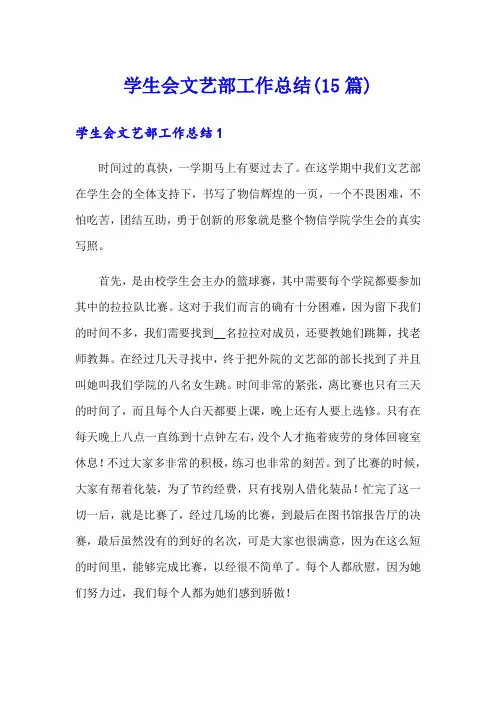 学生会文艺部工作总结(15篇)