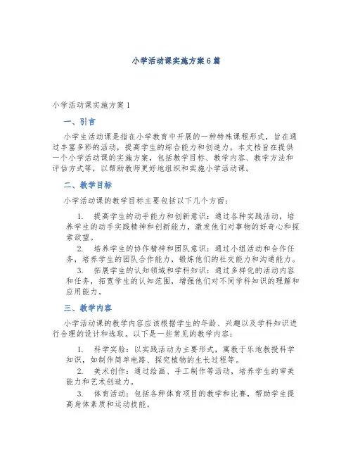 小学活动课实施方案6篇