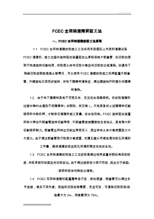 FCEC全回转清障拔桩工法