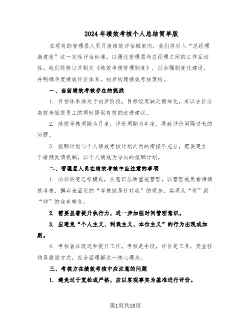 2024年绩效考核个人总结简单版（5篇）