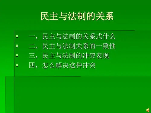 民主与法制PPT