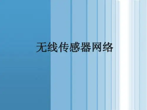 无线传感网教学课件PPT