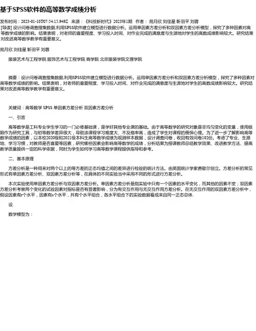 基于SPSS软件的高等数学成绩分析