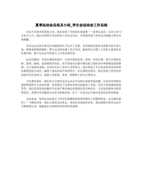 夏季运动会总结及小结_学生会运动会工作总结
