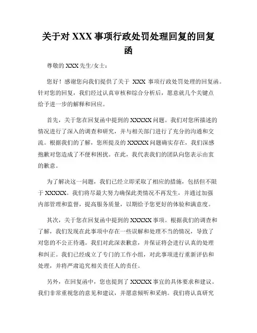 关于对XXX事项行政处罚处理回复的回复函