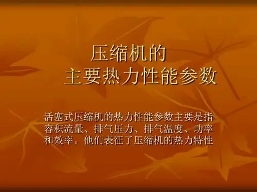 压缩机的热力计算热力性能参数