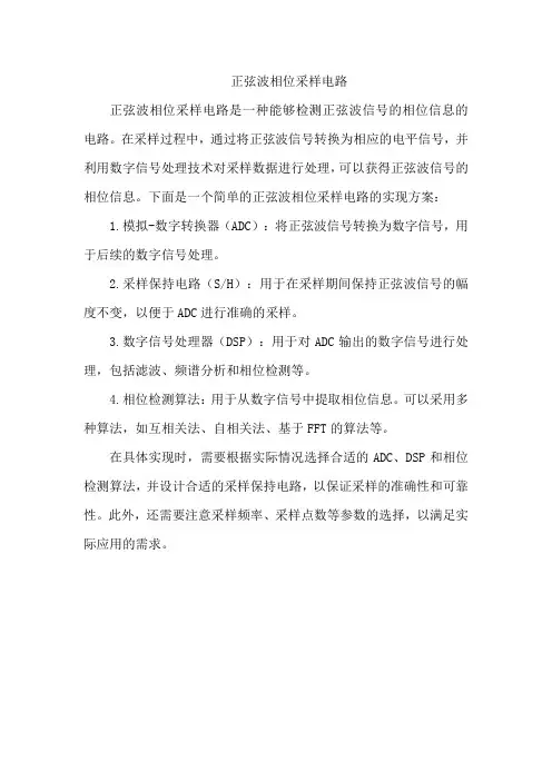 正弦波相位采样电路