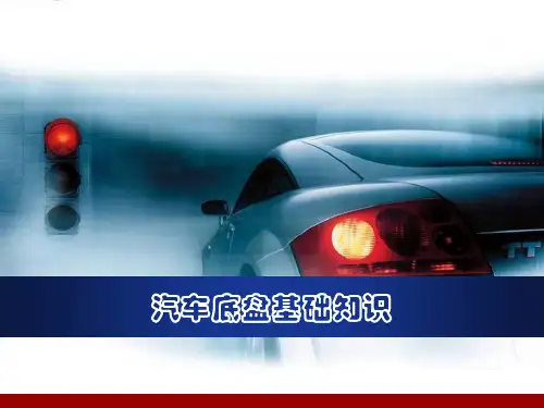 汽车底盘基本知识与各部件解析