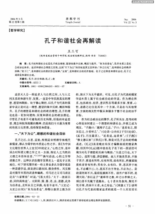 孔子和谐社会再解读