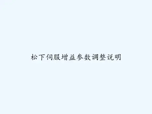 松下伺服增益参数调整说明 PPT