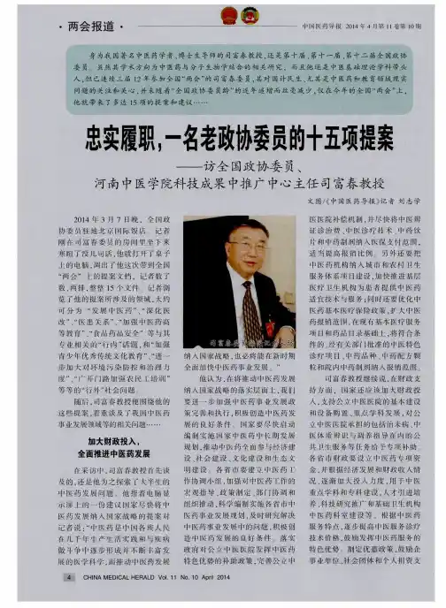 忠实履职,一名老政协委员的十五项提案——访全国政协委员、河南中医学院科技成果中推广中心主任司富春教授