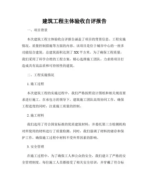 建筑工程主体验收自评报告