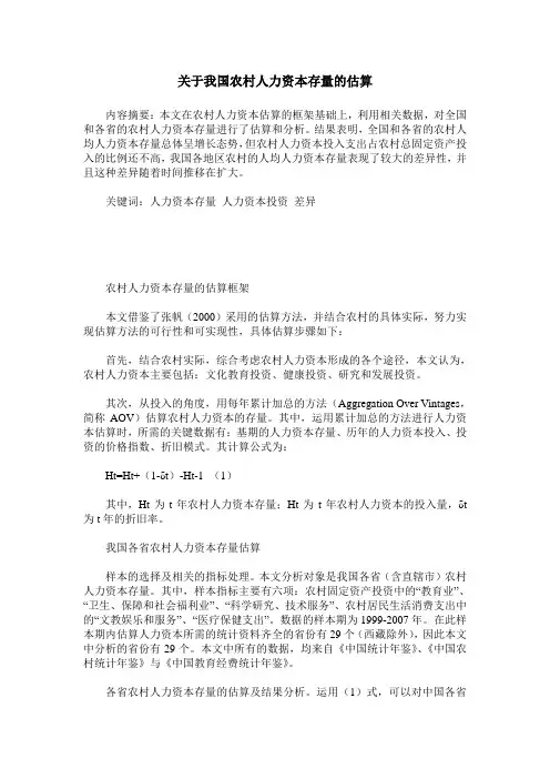 关于我国农村人力资本存量的估算