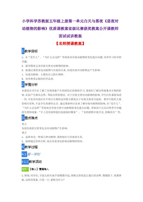 小学科学苏教版五年级上册第一单元白天与黑夜《昼夜对动植物的影响》优质课教案公开课教师面试试讲教案