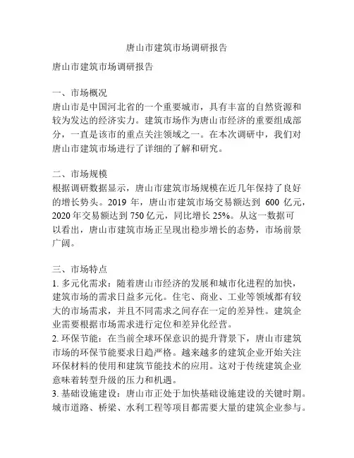 唐山市建筑市场调研报告