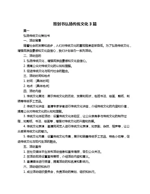 策划书弘扬传统文化3篇