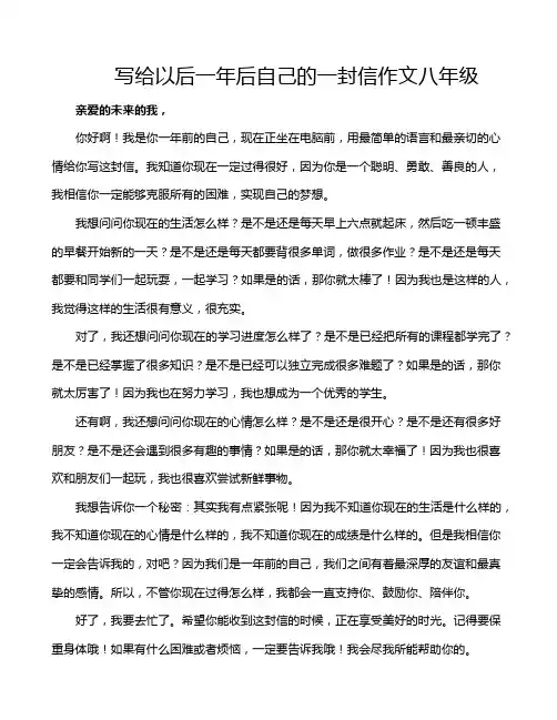 写给以后一年后自己的一封信作文八年级