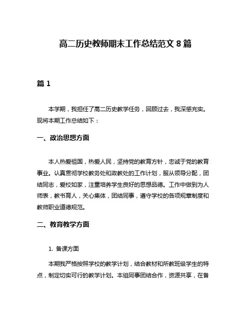 高二历史教师期末工作总结范文8篇