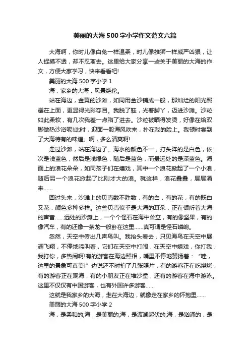 美丽的大海500字小学作文范文六篇