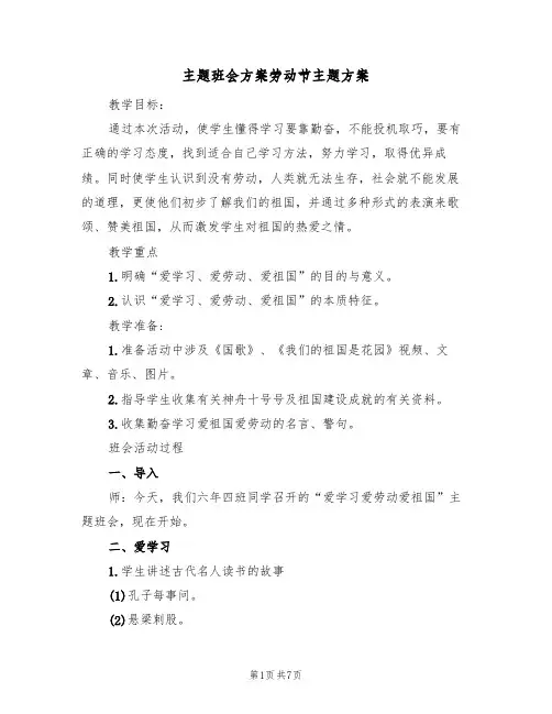 主题班会方案劳动节主题方案（三篇）