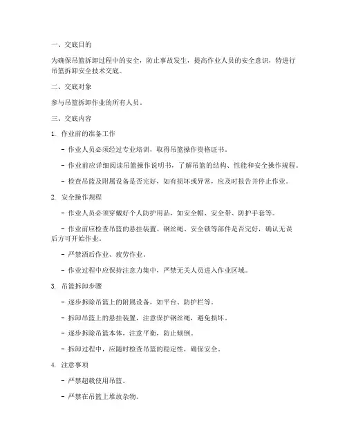 吊篮拆卸安全技术交底范本模板
