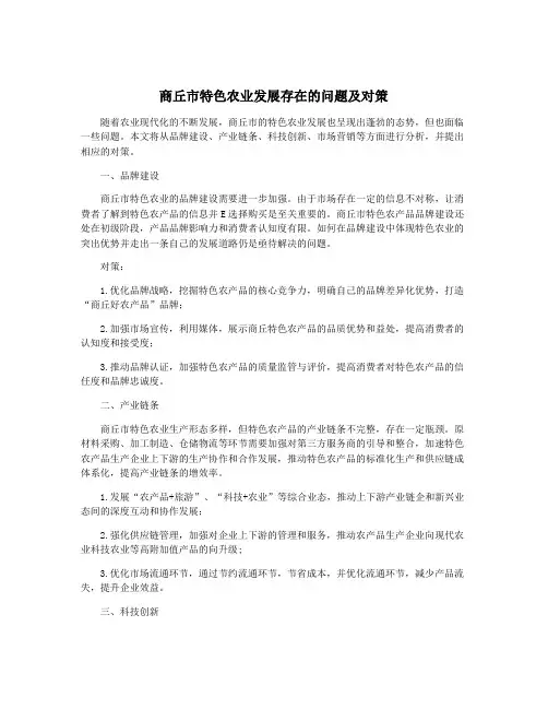商丘市特色农业发展存在的问题及对策