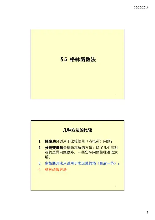 格林函数法