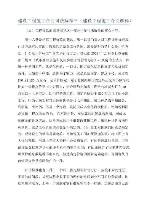 建设工程施工合同司法解释三(建设工程施工合同解释)