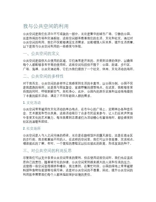 我与公共空间的利用