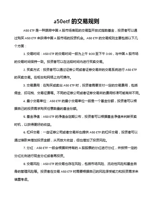 a50etf的交易规则