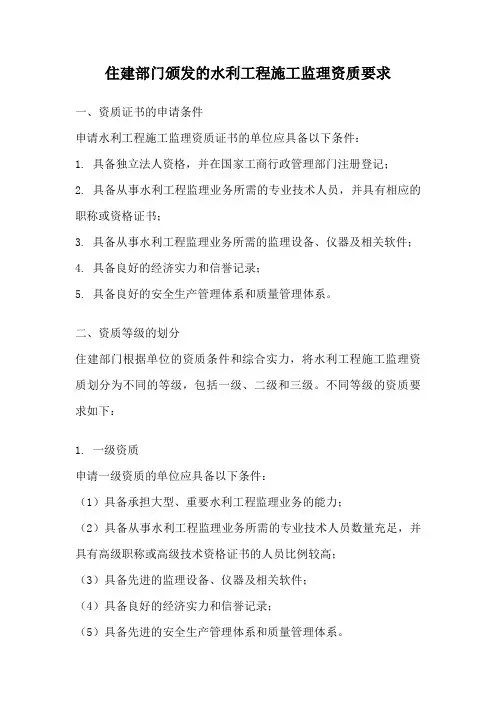 住建部门颁发的水利工程施工监理资质要求