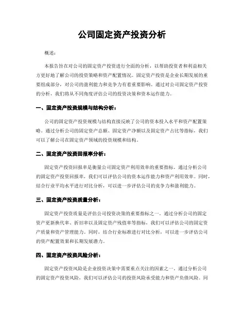 公司固定资产投资分析