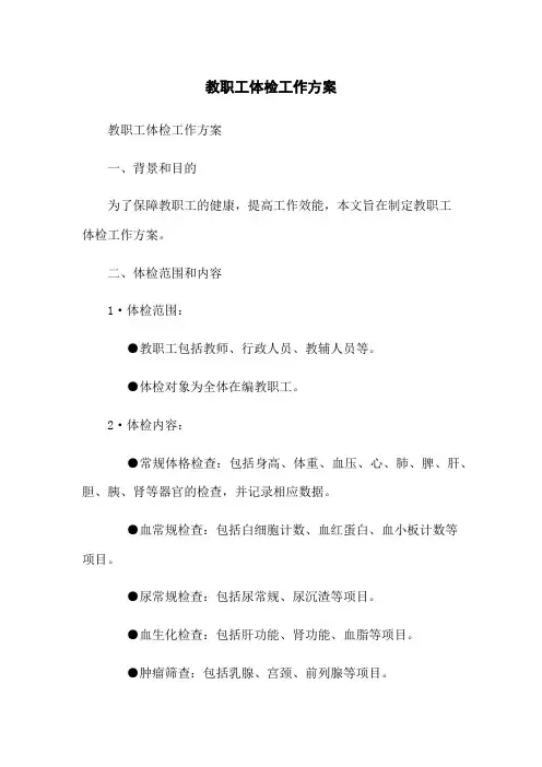 教职工体检工作方案