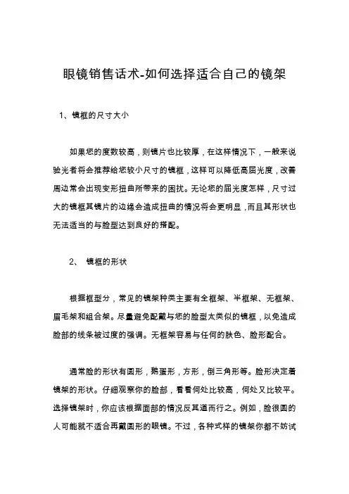 眼镜销售话术-如何选择适合自己的镜架