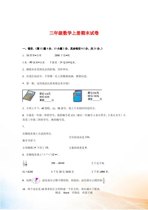 山东省2021-2021年三年级数学上册期末试题及答案