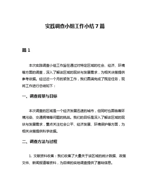实践调查小组工作小结7篇