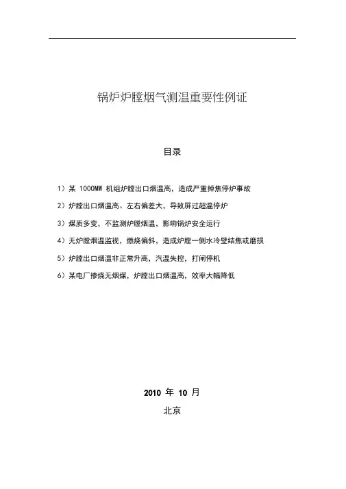 锅炉炉膛烟气测温重要性例证