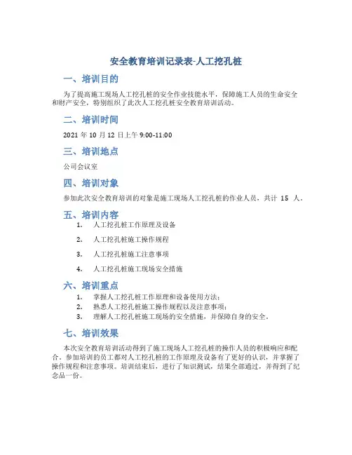 安全教育培训记录表-人工挖孔桩