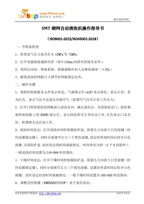 SMT钢网自动清洗机操作指导书