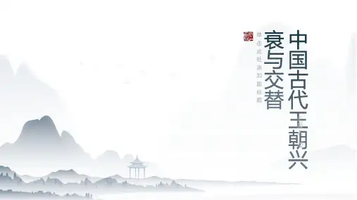 中国古代的王朝兴衰与交替