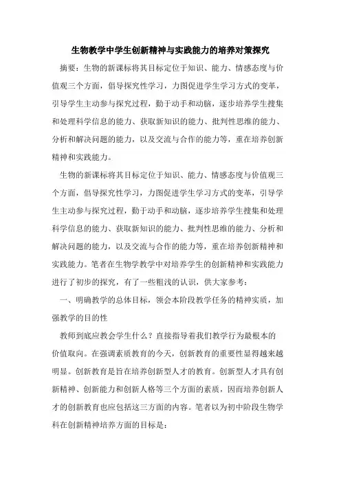 生物教学中学生创新精神实践能力培养对策