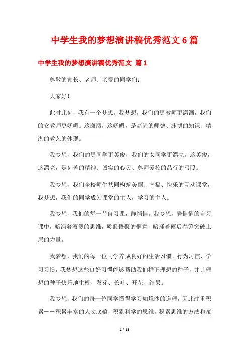 中学生我的梦想演讲稿优秀范文6篇