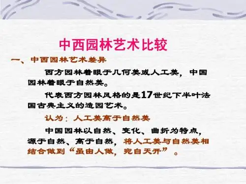 中西园林艺术比较