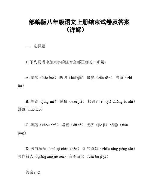 部编版八年级语文上册结束试卷及答案(详解)