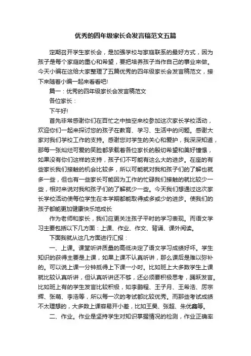 优秀的四年级家长会发言稿范文五篇